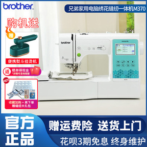 brother兄弟多功能缝纫绣花一体机电脑全自动刺绣M370家用WIFI