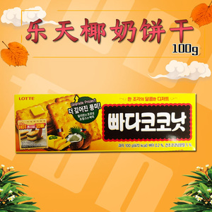 韩国进口乐天lotte 黄油蜂蜜椰奶饼干100g 休闲零食品 零食小吃