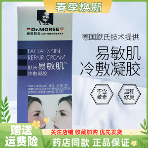 默氏易敏肌冷敷凝胶20g皮肤过敏瘙痒红疹起皮紫外线过敏抑菌凝胶
