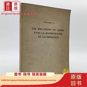 稀缺，法文版，日本与满洲和蒙古的关系，约1932年出版 1932