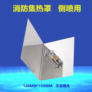 消防侧喷集热罩