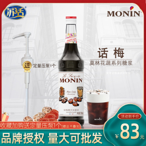 收藏送泵莫林/MONIN话梅糖浆咖啡烘焙鸡尾酒调酒原配料果露 700ml