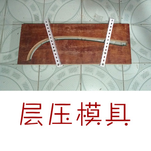 层压弓模具