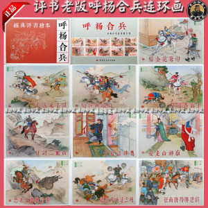正版盒装呼杨合兵连环画老版再版小人书全套10册杨家将呼家将经典