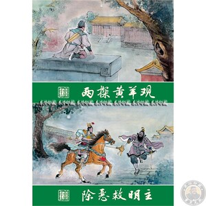 原创大明开国传连环画 16两探黄羊观17除恶救明主共两册小精 8折