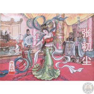8_dragon淘宝全品史上名妓连环画瑟琶女花秀红(一本小精) 绘孙福林