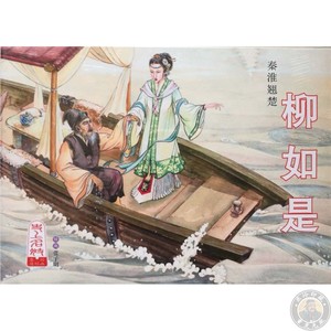 全品史上名妓连环画系列本 柳如是(小精) 绘:张子明 定价28元