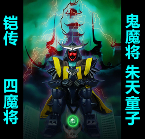 lutoys 铠传 魔神坛斗士 朱天童子 鬼魔将 黑暗四天王 舒顿