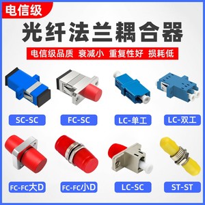 电信级LC双工藕合器SC法兰盘光纤耦合器适配器对接头对接头转接器