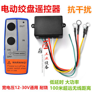 促销电动绞盘无线遥控器卷扬吊机绞车遥控器12V24V无线电控制器