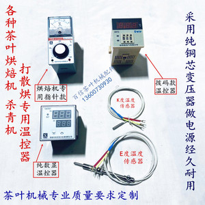 茶叶杀青机烘焙干机萎调机数显指针式温控器百信机械配件温度探头