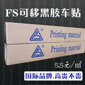 户外黑胶可移车贴fs橱窗公交地铁广告材料贴纸写真喷画140g促销