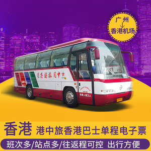 中旅cts广州到香港机场亚洲博览馆市区直通巴士电子车票代订船票