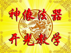 闾山派祖师图片