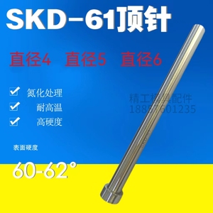 塑胶模具配件推杆射梢顶针SKD61氮化Φ4Φ5Φ6*100-600mm
