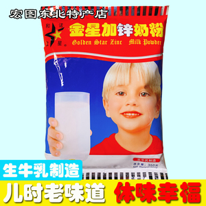 金星加锌奶粉东北特产含糖生牛乳青少年成人中老年80后怀旧350g袋