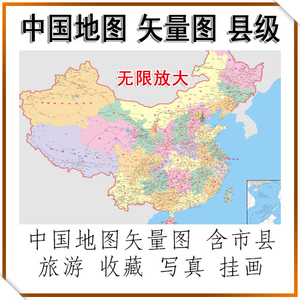 高清中国地图 矢量图 新版 喷绘写真 可无限放大 电子版