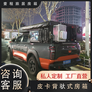 皮卡背驮式房箱房车长城炮后备箱改装背驼式房车箱可升降加装帐篷