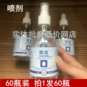 60瓶装 欧洁75%消毒酒精喷剂235ML*60皮肤杀菌乙醇消毒液喷雾剂