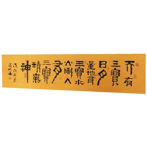 省书协王鑫顺手写原稿隶书真迹客厅办公书画收藏礼品装饰精气神
