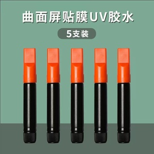 UV钢化膜专用uv胶水 电池灯 液态胶手机uv钢化膜胶 UV紫光灯