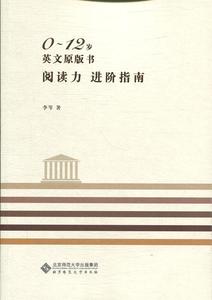 【正版书】 0～12岁英文原版书阅读力进阶 李岑 北京师范大学出版