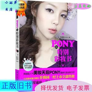 二手 PONY的特别彩妆书 配送DVD光碟 朴惠敃(PONY) 中国纺织出版