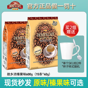马来西亚原装进口故乡浓白咖啡榛果味速溶咖啡600g袋装工作提神