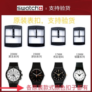 swatch斯沃琪原装手表扣19mm17mm黑白色12mm20mm针扣子16配件塑料