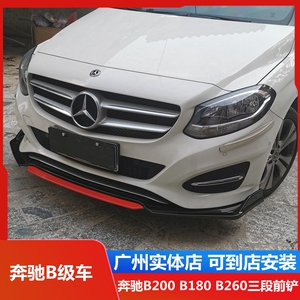 适用于奔驰b180 b200 b260三段前铲前唇大小包围改装加装装饰防撞