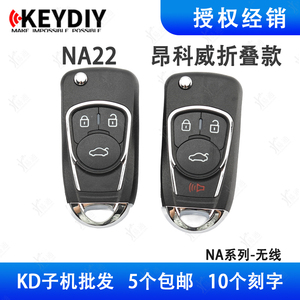 KD子机 NA22多功能电子通用子机 适用于别克昂科威折叠遥控钥匙