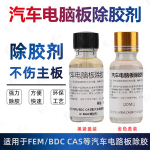 适用宝马FEM除胶剂汽车电脑板电子板芯片维修除胶解胶剂药水20ml