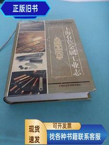 上海有色金属工业志 《上海有色金属工业志》编纂委员会 编；朱光