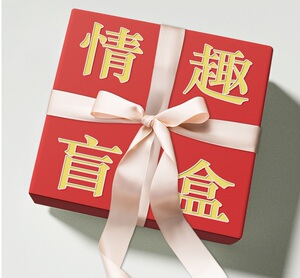 幸运解压玩具污捡漏情趣盒男用成人潮玩福袋随机福利发货礼物盲盒