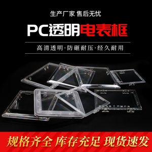 PC电表框塑料表框电表观察框防砸透明观察窗保护框配电箱观察框