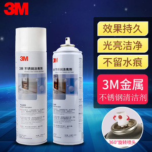 3M不锈钢保养剂洁亮清洗剂光亮油电梯保养油护理剂防指纹擦亮液