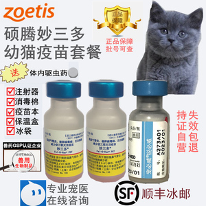 进口美国硕腾辉瑞 妙三多猫三联 猫咪妙三多3针 狂犬幼猫疫苗套餐