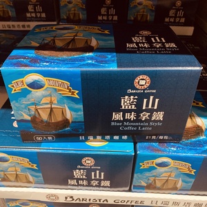 西雅图贝瑞斯塔蓝山风味拿铁咖啡1.05kg( 21g*50包) 上海山姆超市