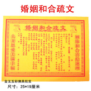 婚姻和合疏文表文拜神仙堂佛教用品批发祭祖祭祀烧纸冥币黄纸纸钱
