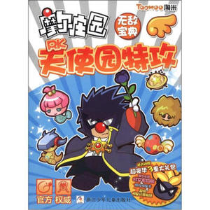 正版图书h rk天使园特攻 摩尔庄园宝典 妙趣优童 9787534271076