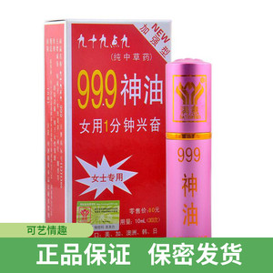 九九九神油