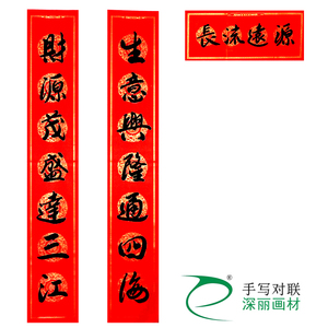 深丽对联 生意兴隆通四海 财源茂盛达三江 公司门店开业手写春联