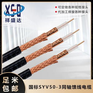 SYV50-3-1高频电缆 50欧姆馈线 RG58 50-3同轴射频线国标无氧铜芯