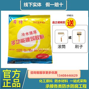 希特聚乙烯高分子复合丙纶防水卷材专用速溶粘结胶粉500g一袋新品