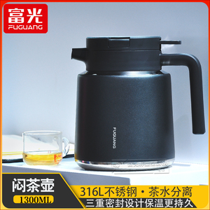 富光桌面大容量焖茶壶家用316不锈钢保温瓶商务办公茶水分离茶壶