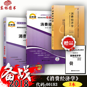 2019自考消费经济学_消费经济学自考