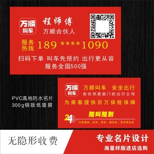 万顺叫车名片定做出租车私家车pvc高档防水名片制作印刷定制设计