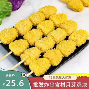 油炸小吃月牙鸡块15串德邻月芽鸡块小串裹粉调理鸡肉串炸串食材