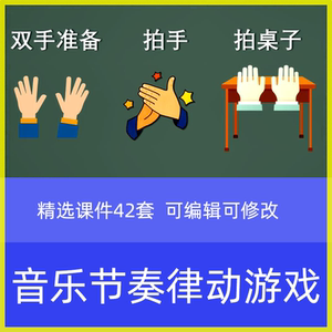 律动游戏注意力训练音乐打节拍ppt课件奏课间休息放松操视频42套