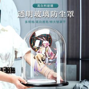 特大号圆形玻璃罩摆件防尘罩子透明模型展示古玩珠宝玻璃罩永生花